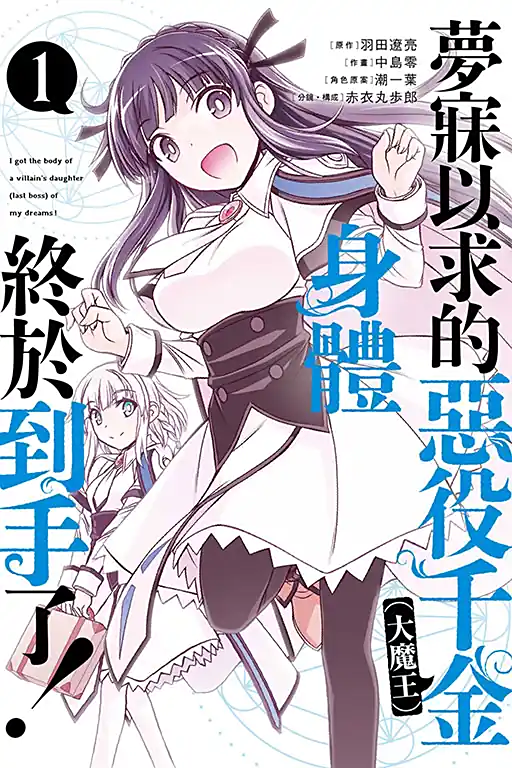 渴盼已久的恶役千金(Last boss)的身体终于到手了